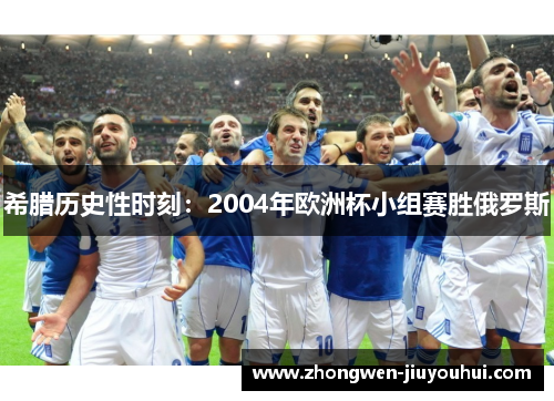 希腊历史性时刻：2004年欧洲杯小组赛胜俄罗斯
