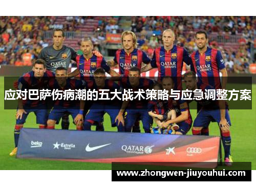 应对巴萨伤病潮的五大战术策略与应急调整方案
