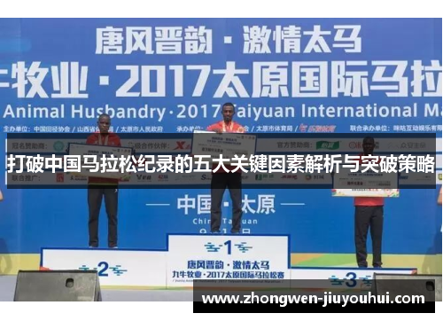 打破中国马拉松纪录的五大关键因素解析与突破策略
