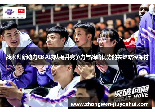 战术创新助力CBA球队提升竞争力与战略优势的关键路径探讨 战术创新助力CBA球队提升竞争力与战略优势的关键路径探讨