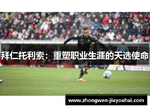 拜仁托利索:重塑职业生涯的天选使命 拜仁托利索:重塑职业生涯的天选使命