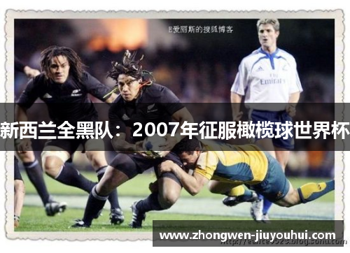 新西兰全黑队：2007年征服橄榄球世界杯