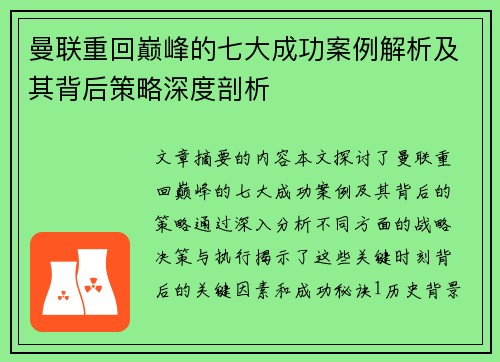 曼联重回巅峰的七大成功案例解析及其背后策略深度剖析
