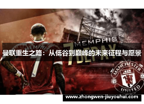曼联重生之路：从低谷到巅峰的未来征程与愿景