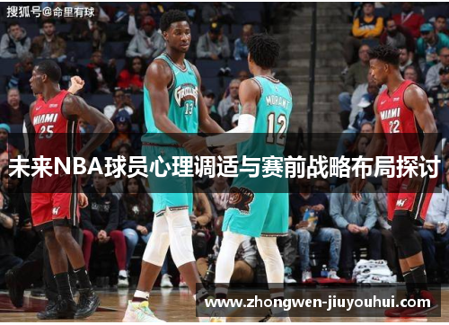未来NBA球员心理调适与赛前战略布局探讨