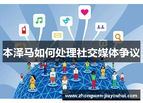 本泽马如何处理社交媒体争议