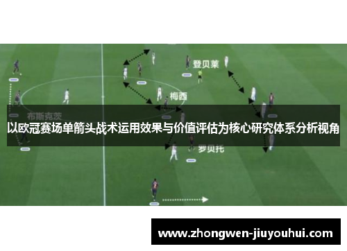 以欧冠赛场单箭头战术运用效果与价值评估为核心研究体系分析视角