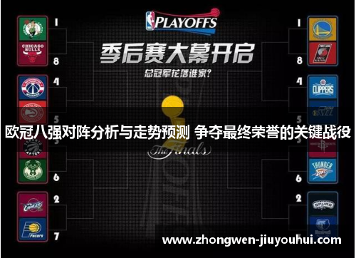 欧冠八强对阵分析与走势预测 争夺最终荣誉的关键战役