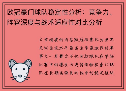欧冠豪门球队稳定性分析：竞争力、阵容深度与战术适应性对比分析