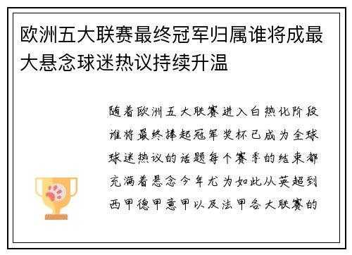 欧洲五大联赛最终冠军归属谁将成最大悬念球迷热议持续升温