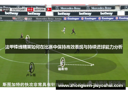 法甲锋线精英如何在比赛中保持高效表现与持续进球能力分析