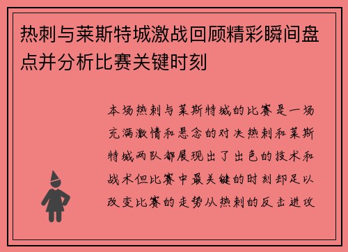 热刺与莱斯特城激战回顾精彩瞬间盘点并分析比赛关键时刻