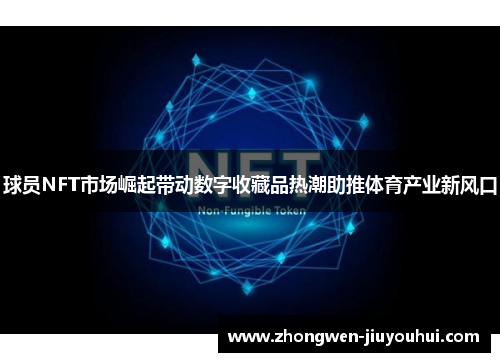 球员NFT市场崛起带动数字收藏品热潮助推体育产业新风口
