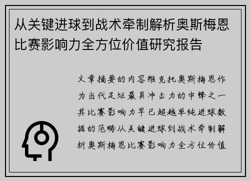 从关键进球到战术牵制解析奥斯梅恩比赛影响力全方位价值研究报告