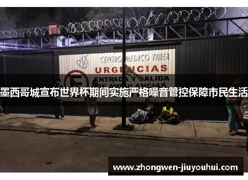 墨西哥城宣布世界杯期间实施严格噪音管控保障市民生活