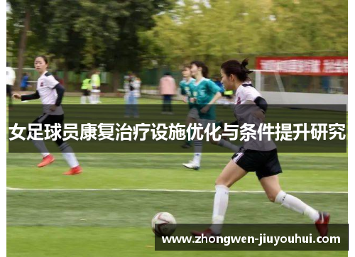 女足球员康复治疗设施优化与条件提升研究