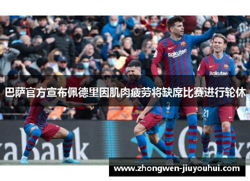 巴萨官方宣布佩德里因肌肉疲劳将缺席比赛进行轮休