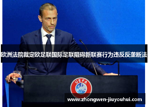 欧洲法院裁定欧足联国际足联阻碍新联赛行为违反反垄断法