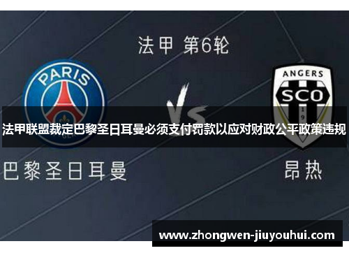 法甲联盟裁定巴黎圣日耳曼必须支付罚款以应对财政公平政策违规