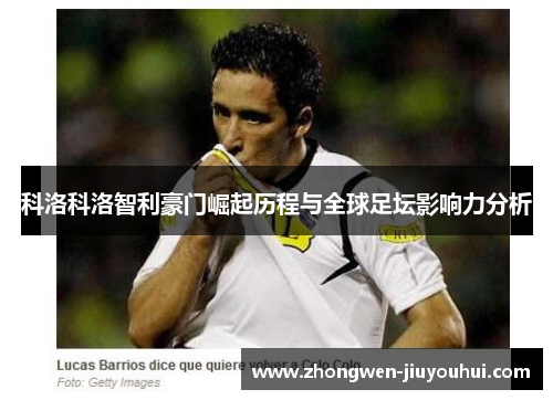 科洛科洛智利豪门崛起历程与全球足坛影响力分析