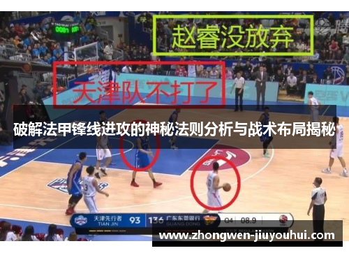 破解法甲锋线进攻的神秘法则分析与战术布局揭秘