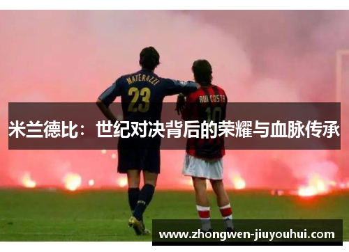 米兰德比：世纪对决背后的荣耀与血脉传承