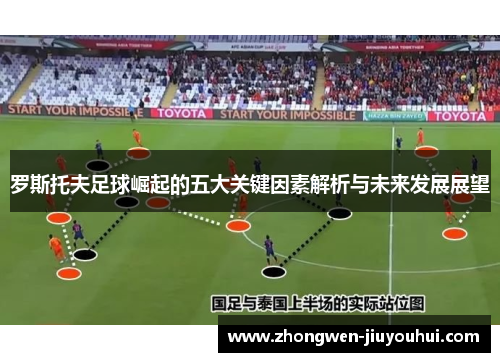 罗斯托夫足球崛起的五大关键因素解析与未来发展展望