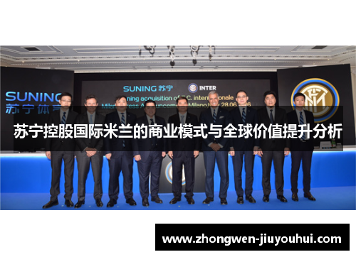 苏宁控股国际米兰的商业模式与全球价值提升分析