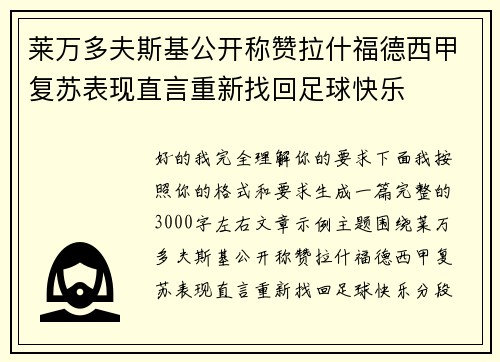 莱万多夫斯基公开称赞拉什福德西甲复苏表现直言重新找回足球快乐