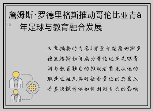 詹姆斯·罗德里格斯推动哥伦比亚青少年足球与教育融合发展 詹姆斯·罗德里格斯推动哥伦比亚青少年足球与教育融合发展