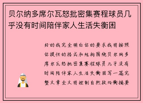贝尔纳多席尔瓦怒批密集赛程球员几乎没有时间陪伴家人生活失衡困