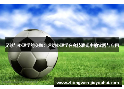 足球与心理学的交融：运动心理学在竞技表现中的实践与应用