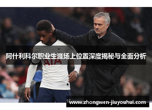 阿什利科尔职业生涯场上位置深度揭秘与全面分析