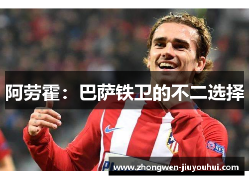 阿劳霍：巴萨铁卫的不二选择