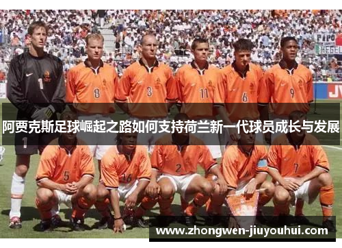 阿贾克斯足球崛起之路如何支持荷兰新一代球员成长与发展