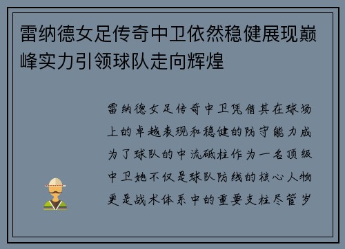 雷纳德女足传奇中卫依然稳健展现巅峰实力引领球队走向辉煌