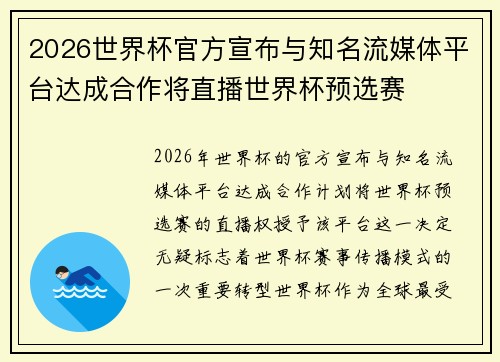 2026世界杯官方宣布与知名流媒体平台达成合作将直播世界杯预选赛