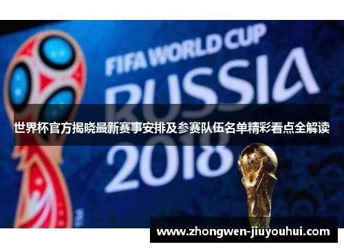 世界杯官方揭晓最新赛事安排及参赛队伍名单精彩看点全解读
