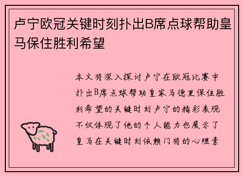 卢宁欧冠关键时刻扑出B席点球帮助皇马保住胜利希望 卢宁欧冠关键时刻扑出B席点球帮助皇马保住胜利希望