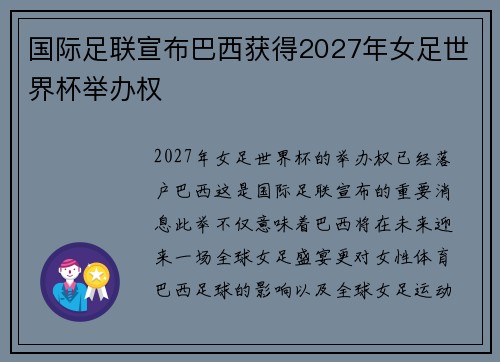国际足联宣布巴西获得2027年女足世界杯举办权 国际足联宣布巴西获得2027年女足世界杯举办权
