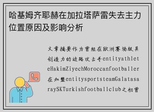 哈基姆齐耶赫在加拉塔萨雷失去主力位置原因及影响分析 哈基姆齐耶赫在加拉塔萨雷失去主力位置原因及影响分析