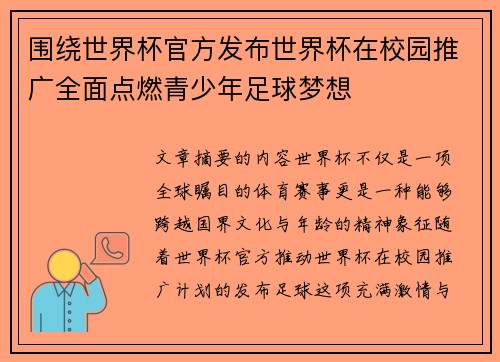 围绕世界杯官方发布世界杯在校园推广全面点燃青少年足球梦想