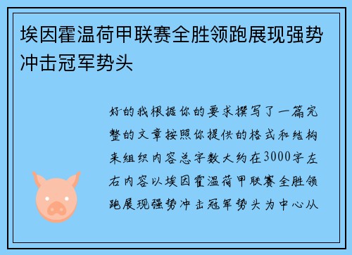 埃因霍温荷甲联赛全胜领跑展现强势冲击冠军势头 埃因霍温荷甲联赛全胜领跑展现强势冲击冠军势头