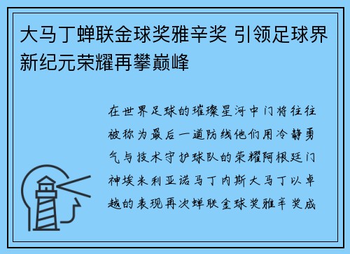 大马丁蝉联金球奖雅辛奖 引领足球界新纪元荣耀再攀巅峰 大马丁蝉联金球奖雅辛奖 引领足球界新纪元荣耀再攀巅峰