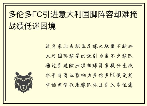 多伦多FC引进意大利国脚阵容却难掩战绩低迷困境 多伦多FC引进意大利国脚阵容却难掩战绩低迷困境