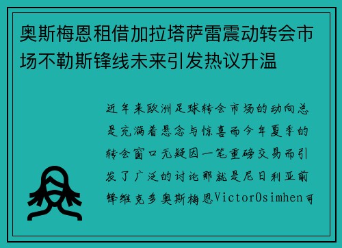 奥斯梅恩租借加拉塔萨雷震动转会市场不勒斯锋线未来引发热议升温