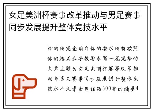 女足美洲杯赛事改革推动与男足赛事同步发展提升整体竞技水平