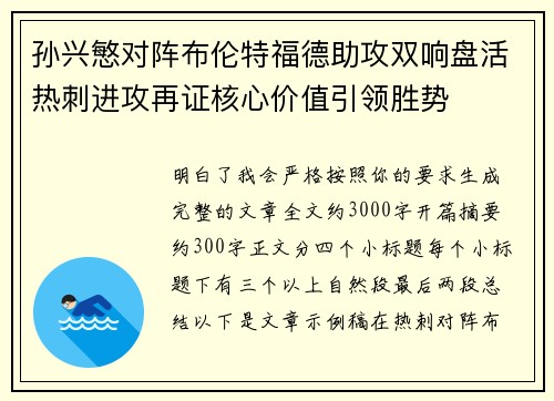 孙兴慜对阵布伦特福德助攻双响盘活热刺进攻再证核心价值引领胜势 孙兴慜对阵布伦特福德助攻双响盘活热刺进攻再证核心价值引领胜势