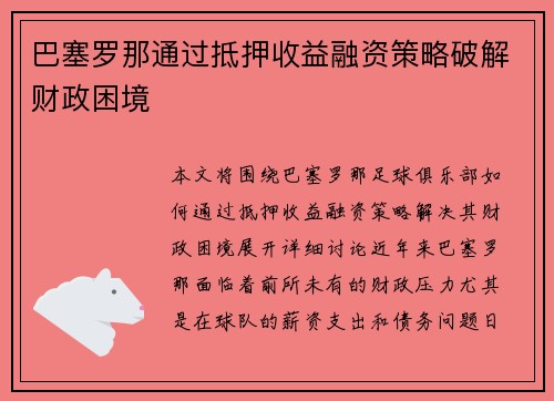 巴塞罗那通过抵押收益融资策略破解财政困境 巴塞罗那通过抵押收益融资策略破解财政困境