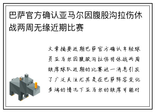 巴萨官方确认亚马尔因腹股沟拉伤休战两周无缘近期比赛 巴萨官方确认亚马尔因腹股沟拉伤休战两周无缘近期比赛
